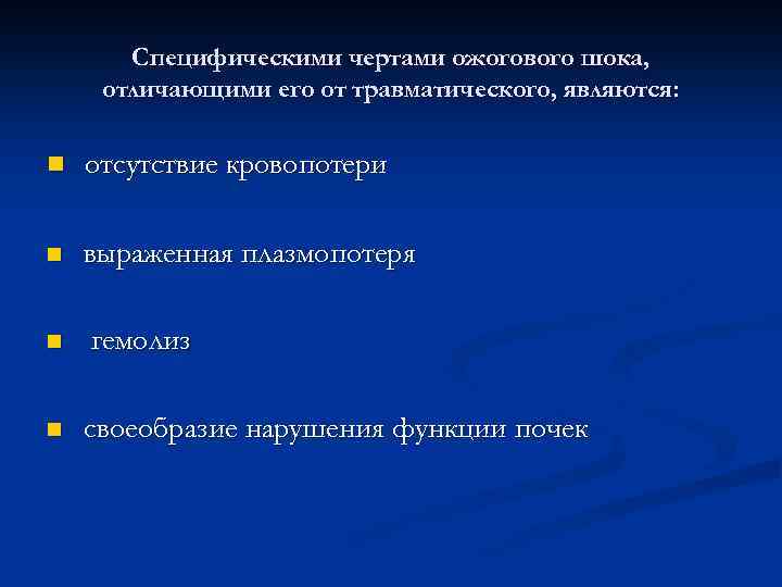 Специфическими чертами ожогового шока, отличающими его от травматического, являются: n отсутствие кровопотери n выраженная