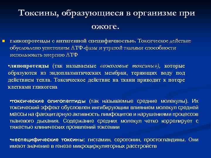 Токсины, образующиеся в организме при ожоге. n гликопротеиды с антигенной специфичностью. Токсическое действие обусловлено