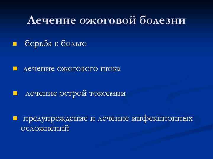 Лечение ожоговой болезни n борьба с болью n лечение ожогового шока n n лечение