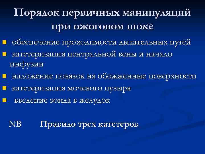 Порядок первичных манипуляций при ожоговом шоке обеспечение проходимости дыхательных путей n катетеризация центральной вены