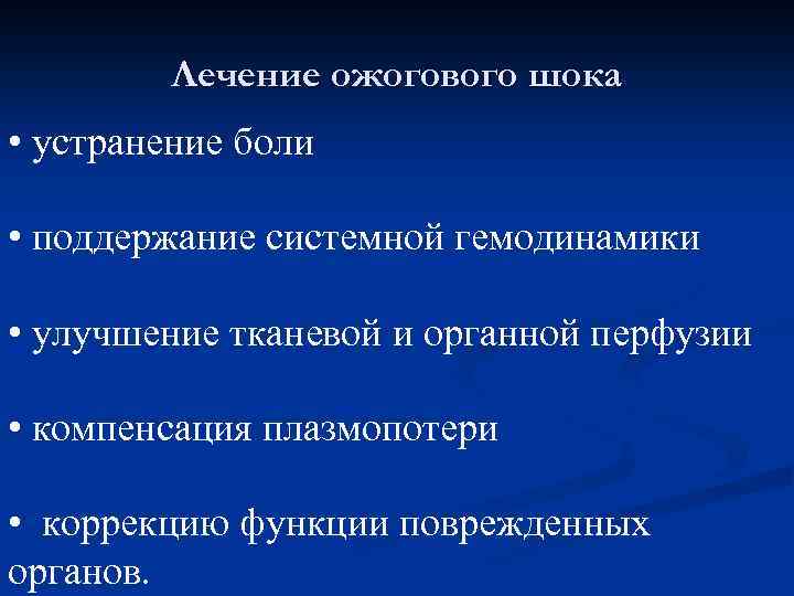 Лечение ожогового шока • устранение боли • поддержание системной гемодинамики • улучшение тканевой и