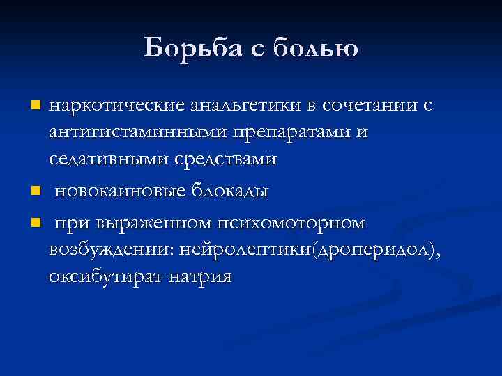 Борьба с болью наркотические анальгетики в сочетании с антигистаминными препаратами и седативными средствами n