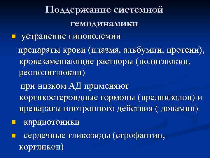Поддержание системной гемодинамики устранение гиповолемии препараты крови (плазма, альбумин, протеин), кровезамещающие растворы (полиглюкин, реополиглюкин)