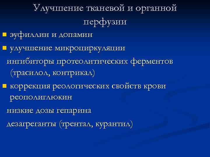Улучшение тканевой и органной перфузии эуфиллин и допамин n улучшение микроциркуляции ингибиторы протеолитических ферментов