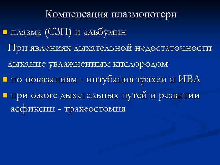 Компенсация плазмопотери n плазма (СЗП) и альбумин При явлениях дыхательной недостаточности дыхание увлажненным кислородом