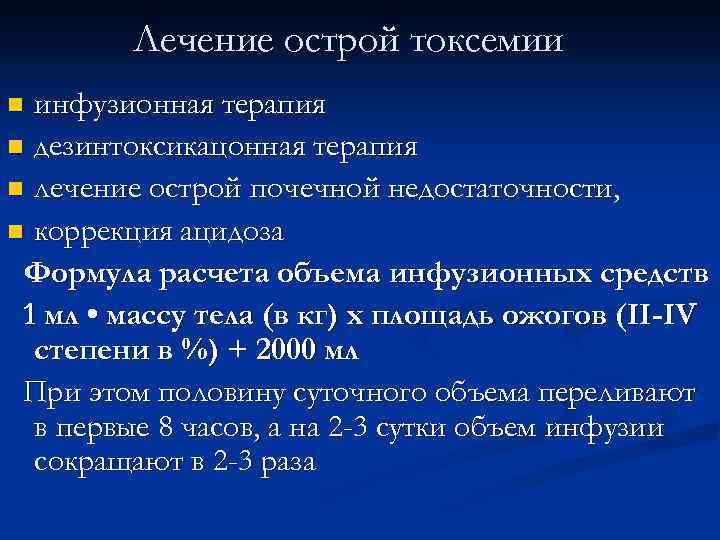 Лечение острой токсемии инфузионная терапия n дезинтоксикацонная терапия n лечение острой почечной недостаточности, n