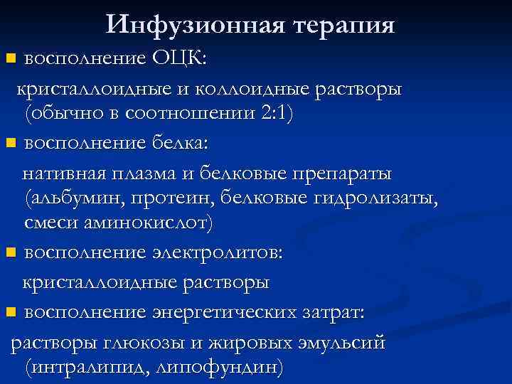Инфузионная терапия восполнение ОЦК: кристаллоидные и коллоидные растворы (обычно в соотношении 2: 1) n