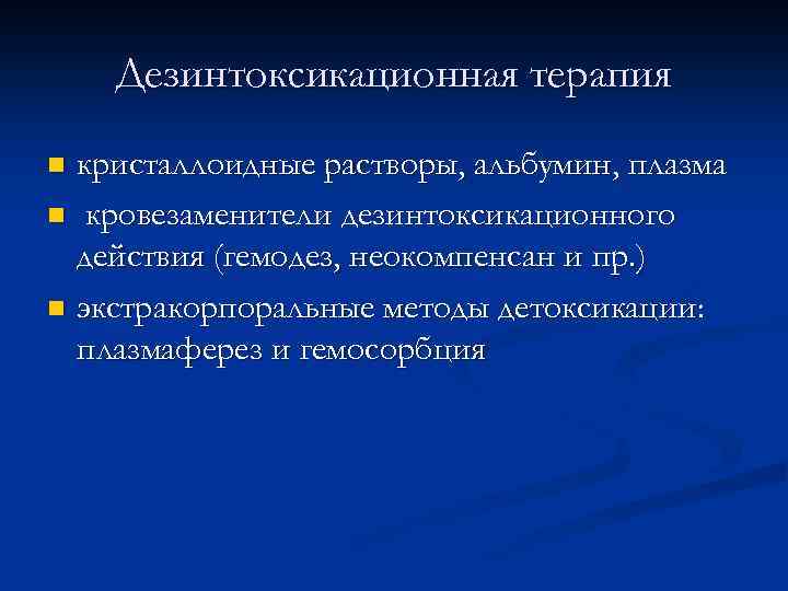 Дезинтоксикационная терапия кристаллоидные растворы, альбумин, плазма n кровезаменители дезинтоксикационного действия (гемодез, неокомпенсан и пр.
