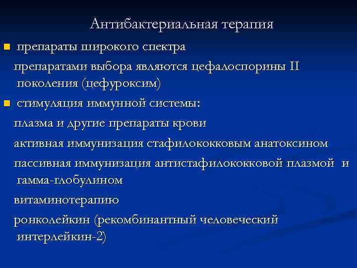 Антибактериальная терапия препараты широкого спектра препаратами выбора являются цефалоспорины II поколения (цефуроксим) n стимуляция