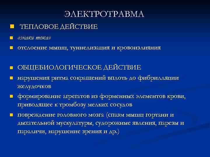 ЭЛЕКТРОТРАВМА n ТЕПЛОВОЕ ДЕЙСТВИЕ n n n «знаки тока» отслоение мышц, туннелизация и кровоизлияния