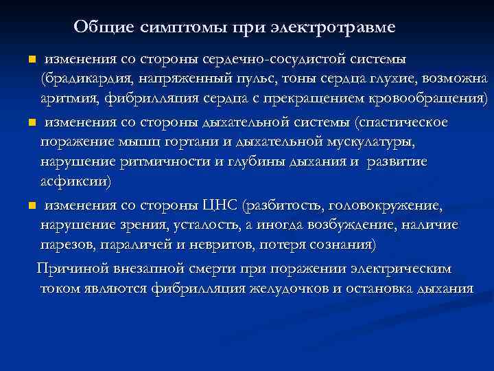 Общие симптомы при электротравме изменения со стороны сердечно-сосудистой системы (брадикардия, напряженный пульс, тоны сердца
