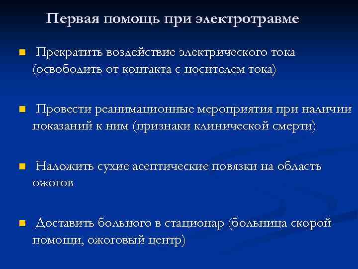 Первая помощь при электротравме n Прекратить воздействие электрического тока (освободить от контакта с носителем