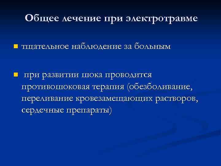 Общее лечение при электротравме n тщательное наблюдение за больным n при развитии шока проводится