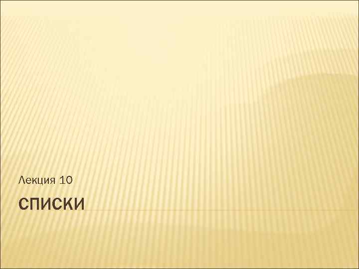 Лекция 10 СПИСКИ 