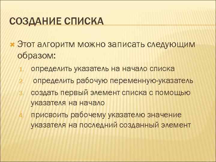 СОЗДАНИЕ СПИСКА Этот алгоритм можно записать следующим образом: 1. 2. 3. 4. определить указатель