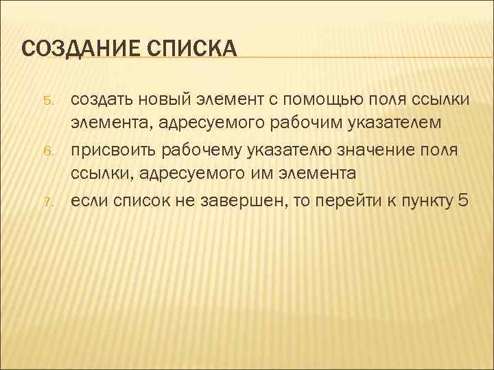 СОЗДАНИЕ СПИСКА 5. 6. 7. создать новый элемент с помощью поля ссылки элемента, адресуемого