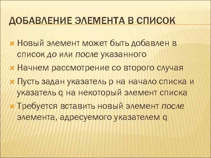 ДОБАВЛЕНИЕ ЭЛЕМЕНТА В СПИСОК Новый элемент может быть добавлен в список до или после