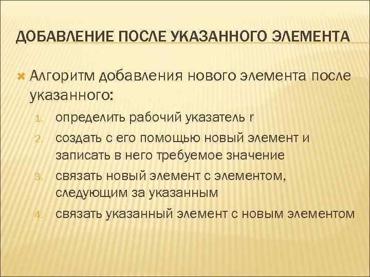 ДОБАВЛЕНИЕ ПОСЛЕ УКАЗАННОГО ЭЛЕМЕНТА Алгоритм добавления нового элемента после указанного: 1. 2. 3. 4.