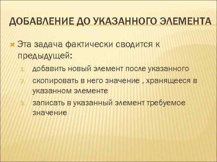 ДОБАВЛЕНИЕ ДО УКАЗАННОГО ЭЛЕМЕНТА Эта задача фактически сводится к предыдущей: 1. 2. 3. добавить