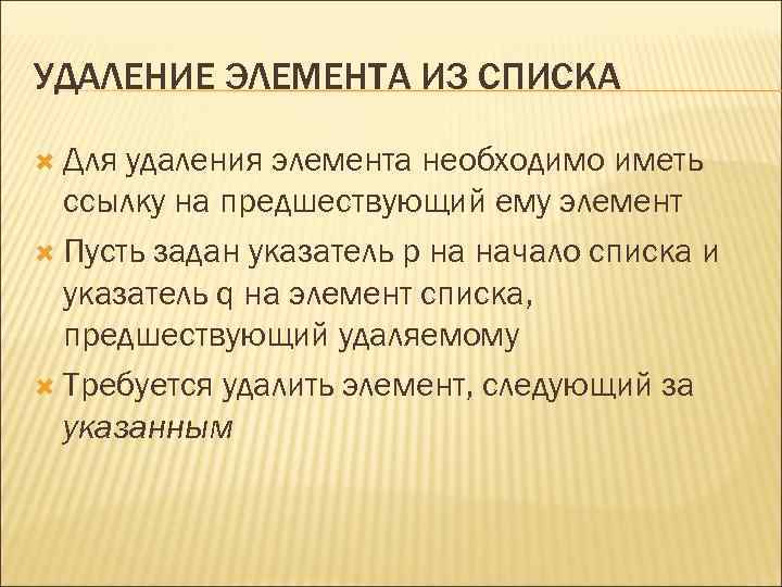 УДАЛЕНИЕ ЭЛЕМЕНТА ИЗ СПИСКА Для удаления элемента необходимо иметь ссылку на предшествующий ему элемент
