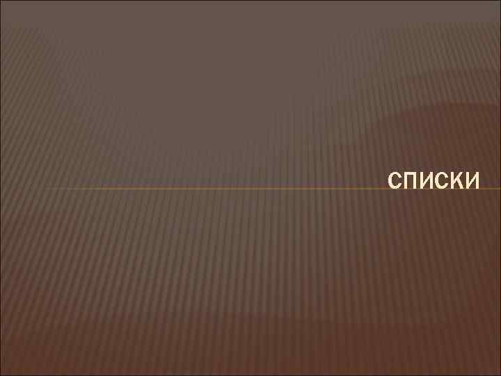 СПИСКИ 