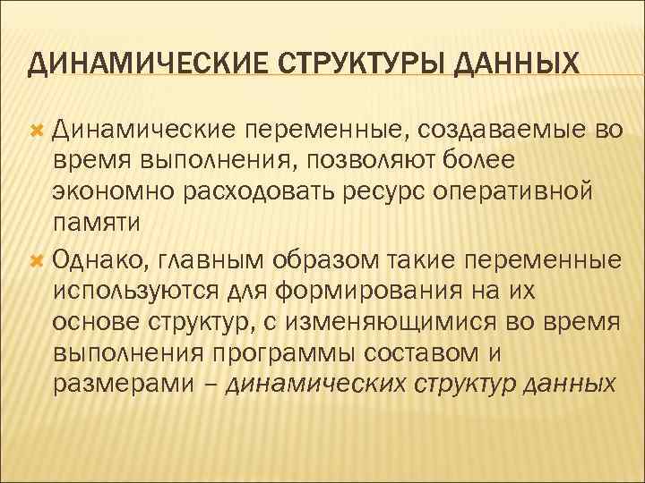 ДИНАМИЧЕСКИЕ СТРУКТУРЫ ДАННЫХ Динамические переменные, создаваемые во время выполнения, позволяют более экономно расходовать ресурс