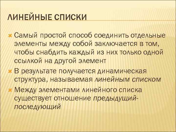 ЛИНЕЙНЫЕ СПИСКИ Самый простой способ соединить отдельные элементы между собой заключается в том, чтобы