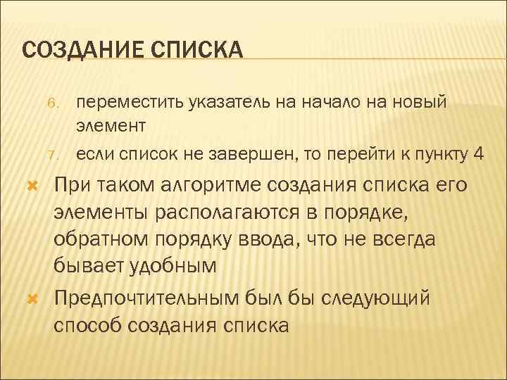 СОЗДАНИЕ СПИСКА 6. 7. переместить указатель на начало на новый элемент если список не