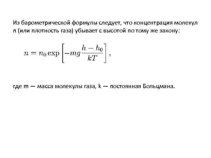 Из барометрической формулы следует, что концентрация молекул n (или плотность газа) убывает с высотой