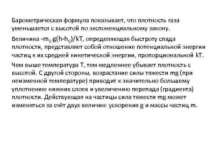 Барометрическая формула показывает, что плотность газа уменьшается с высотой по экспоненциальному закону. Величина -m