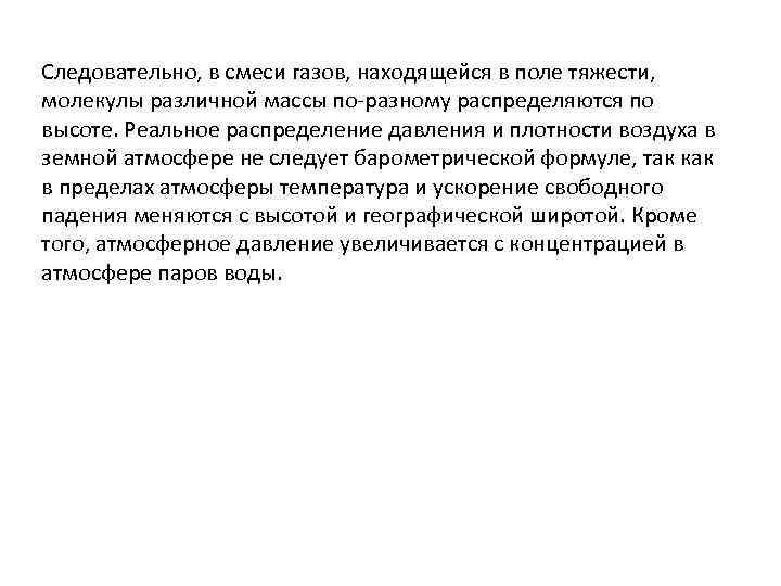 Следовательно, в смеси газов, находящейся в поле тяжести, молекулы различной массы по-разному распределяются по