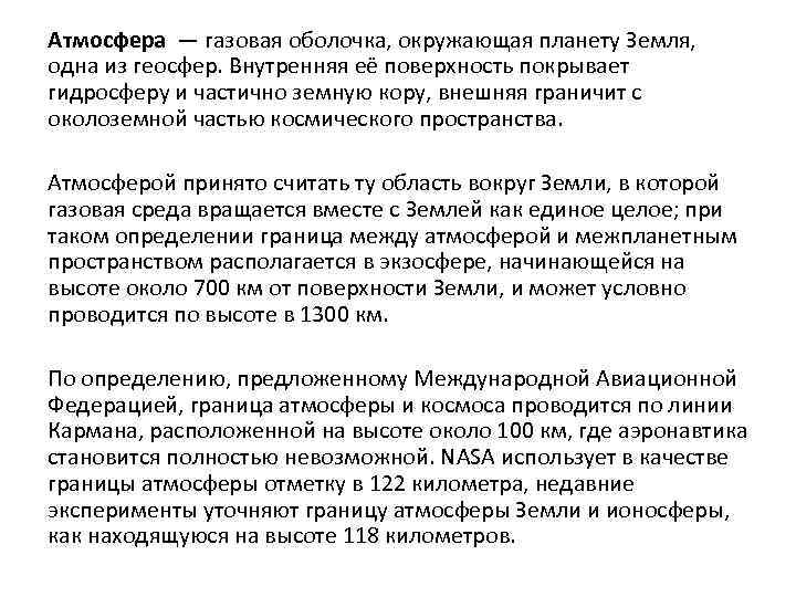 Атмосфера — газовая оболочка, окружающая планету Земля, одна из геосфер. Внутренняя её поверхность покрывает