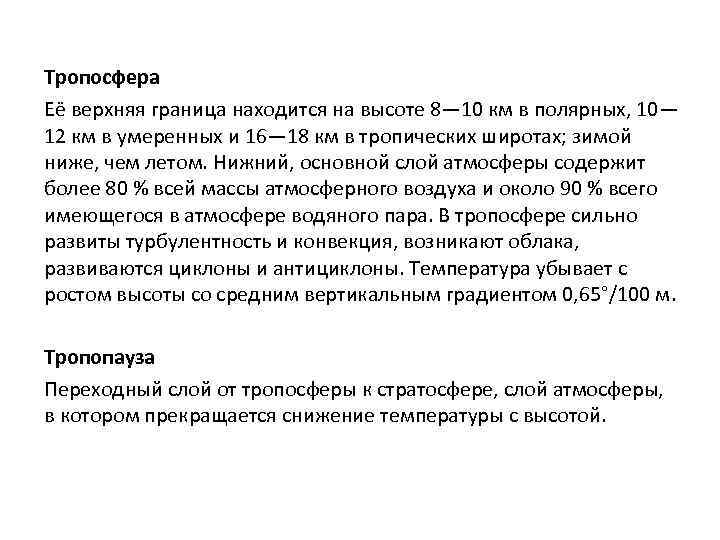 Тропосфера Её верхняя граница находится на высоте 8— 10 км в полярных, 10— 12