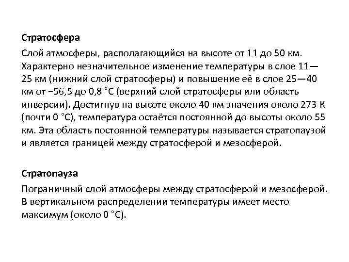 Стратосфера Слой атмосферы, располагающийся на высоте от 11 до 50 км. Характерно незначительное изменение