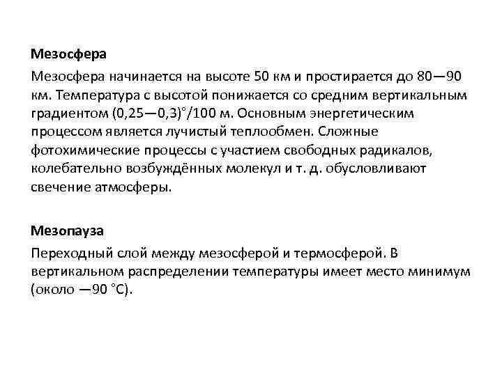 Мезосфера начинается на высоте 50 км и простирается до 80— 90 км. Температура с