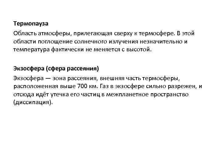 Термопауза Область атмосферы, прилегающая сверху к термосфере. В этой области поглощение солнечного излучения незначительно