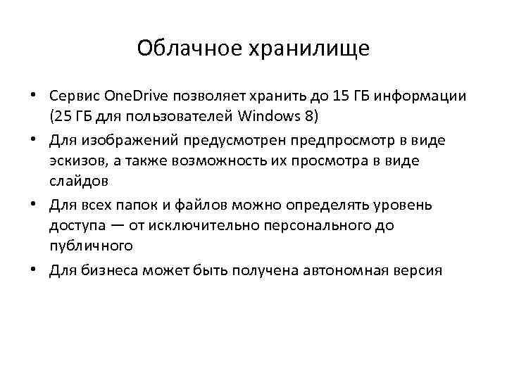 Облачное хранилище • Сервис One. Drive позволяет хранить до 15 ГБ информации (25 ГБ