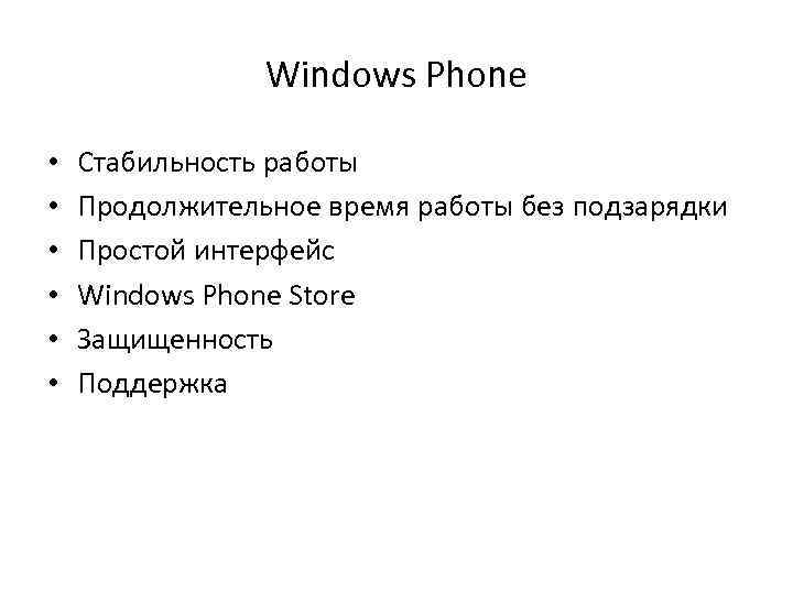 Windows Phone • • • Стабильность работы Продолжительное время работы без подзарядки Простой интерфейс