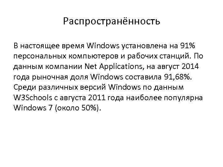 Распространённость В настоящее время Windows установлена на 91% персональных компьютеров и рабочих станций. По