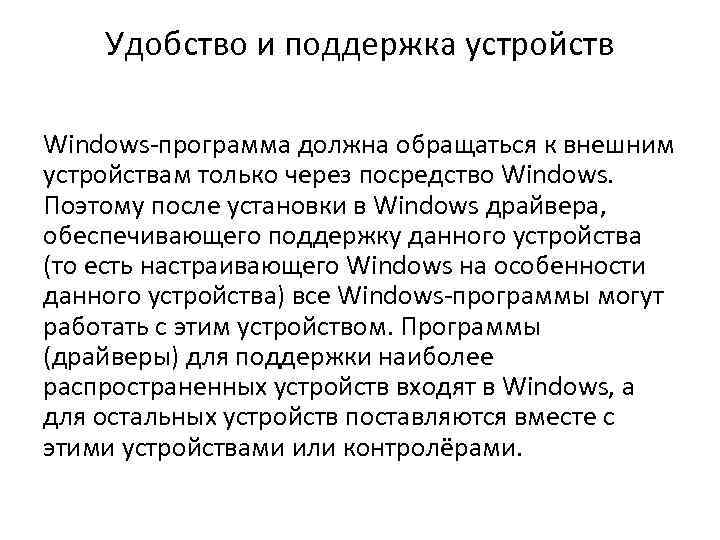 Удобство и поддержка устройств Windows-программа должна обращаться к внешним устройствам только через посредство Windows.