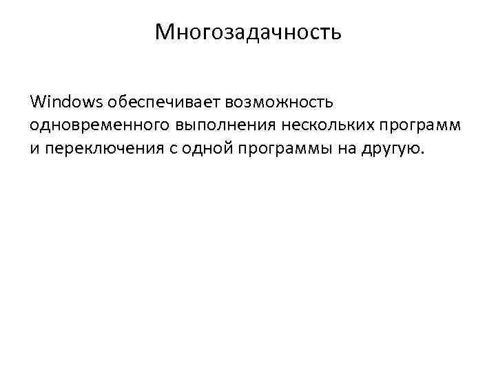 Многозадачность Windows обеспечивает возможность одновременного выполнения нескольких программ и переключения с одной программы на