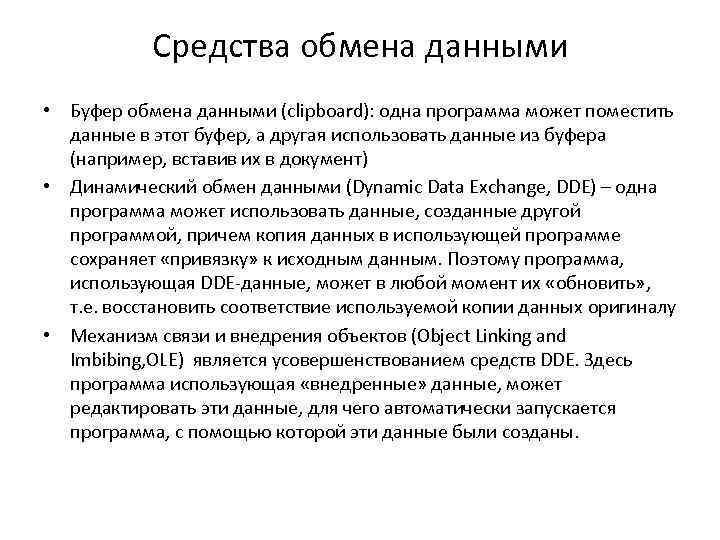 Средства обмена данными • Буфер обмена данными (clipboard): одна программа может поместить данные в