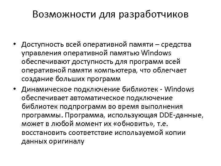 Возможности для разработчиков • Доступность всей оперативной памяти – средства управления оперативной памятью Windows