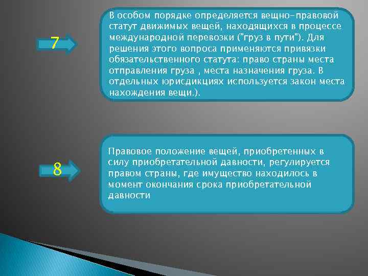 7 8 В особом порядке определяется вещно-правовой статут движимых вещей, находящихся в процессе международной