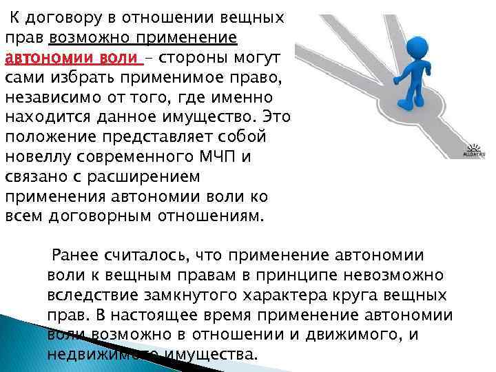 Стороны могут. Принцип автономии воли сторон. Автономия воли сторон в МЧП. Принцип автономии воли в МЧП. Автономия воли сторон в гражданском праве это.