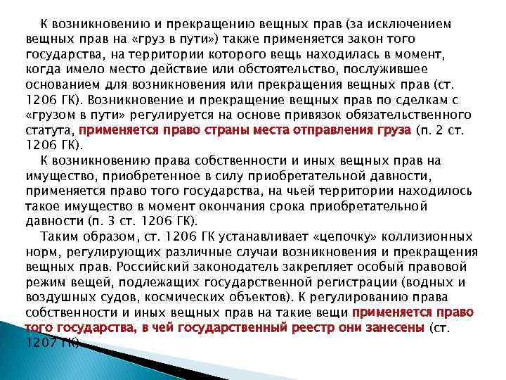 К возникновению и прекращению вещных прав (за исключением вещных прав на «груз в пути»