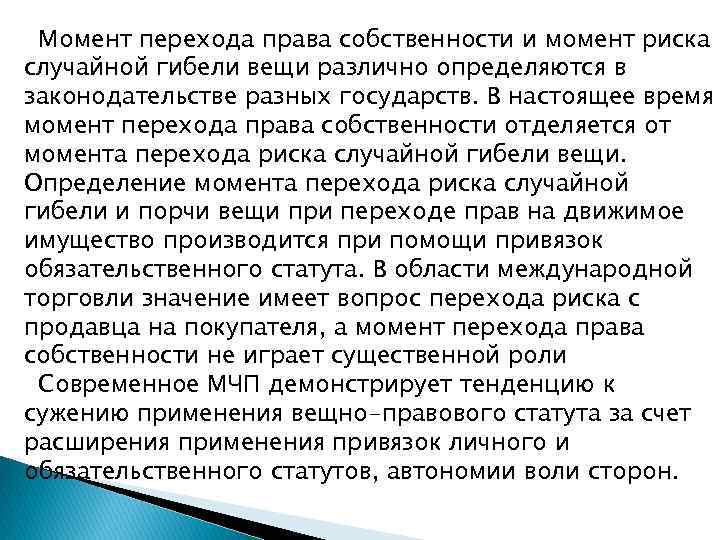 Момент перехода права собственности и момент риска случайной гибели вещи различно определяются в законодательстве