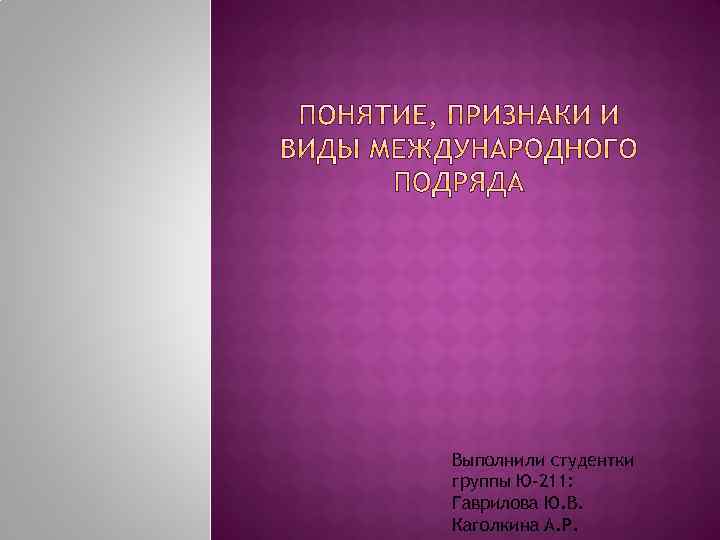 Выполнили студентки группы Ю-211: Гаврилова Ю. В. Каголкина А. Р. 