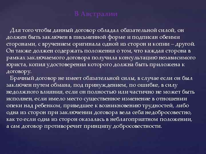 В Австралии Для того чтобы данный договор обладал обязательной силой, он должен быть заключен