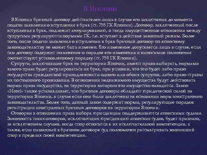 В Японии брачный договор действителен лишь в случае его заключения до момента подачи заявления